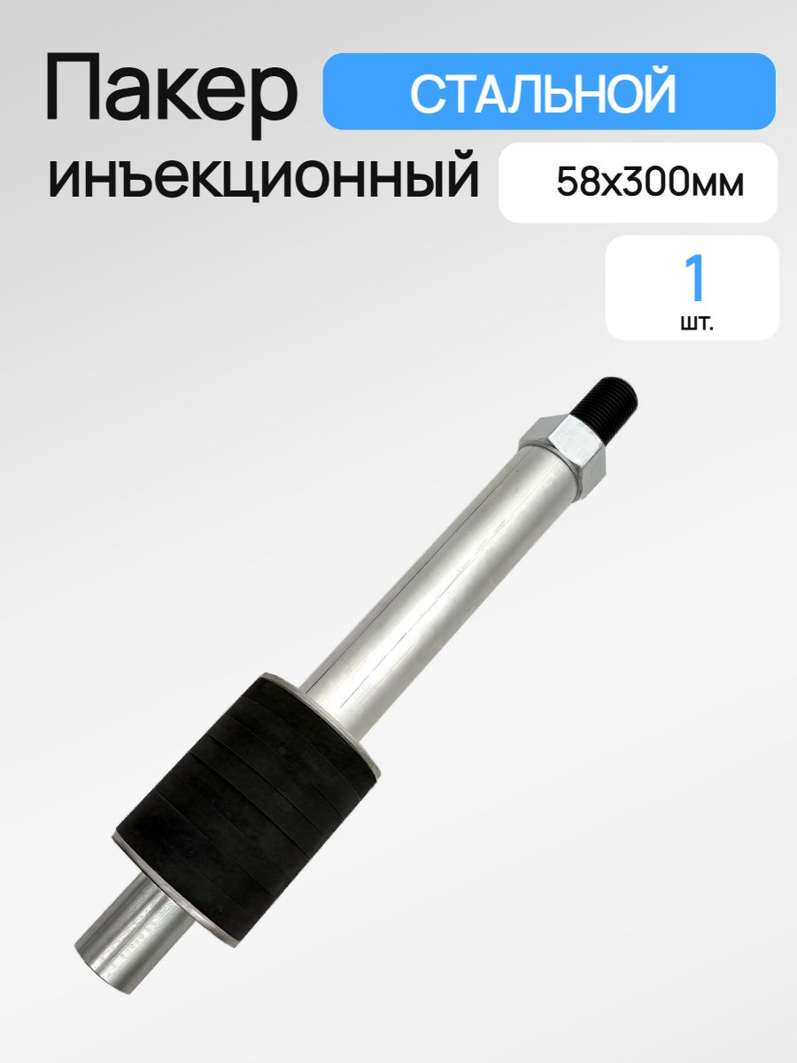 Пакер инъекционный разжимной GK 58х300мм