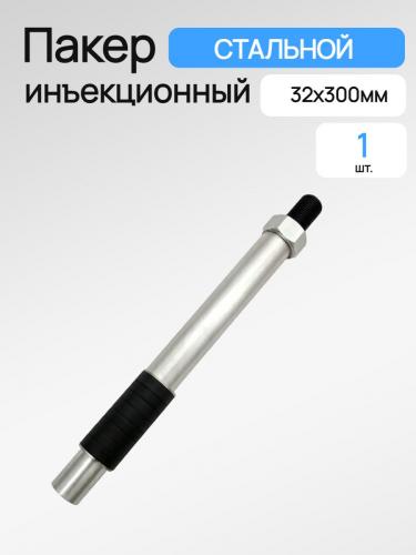 Пакер инъекционный 32 мм