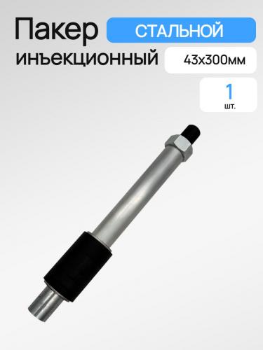 Пакер разжимной для инъектирования миниральных и полимерных составов.
