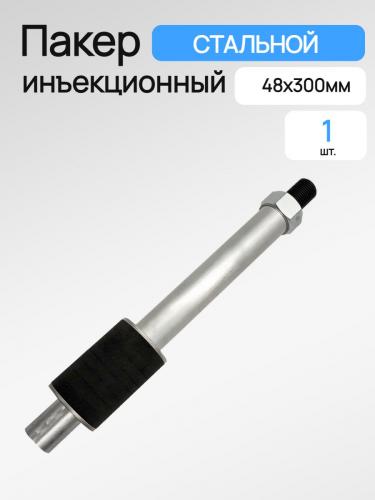 Пакер инъекционный разжимной GK 43х300мм