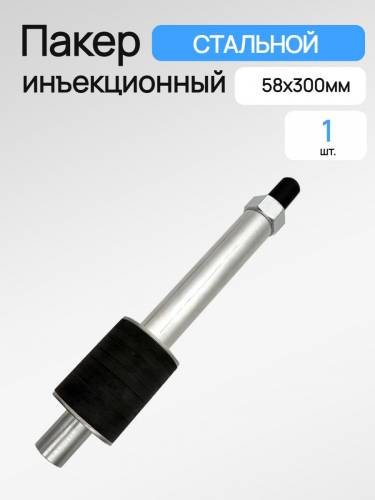 Пакер инъекционный разжимной GK 58х300мм