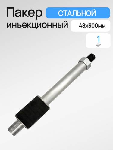 Пакер инъекционный разжимной GK 48х300мм